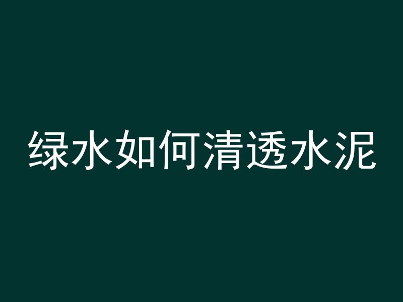 混凝土小混团是什么材料