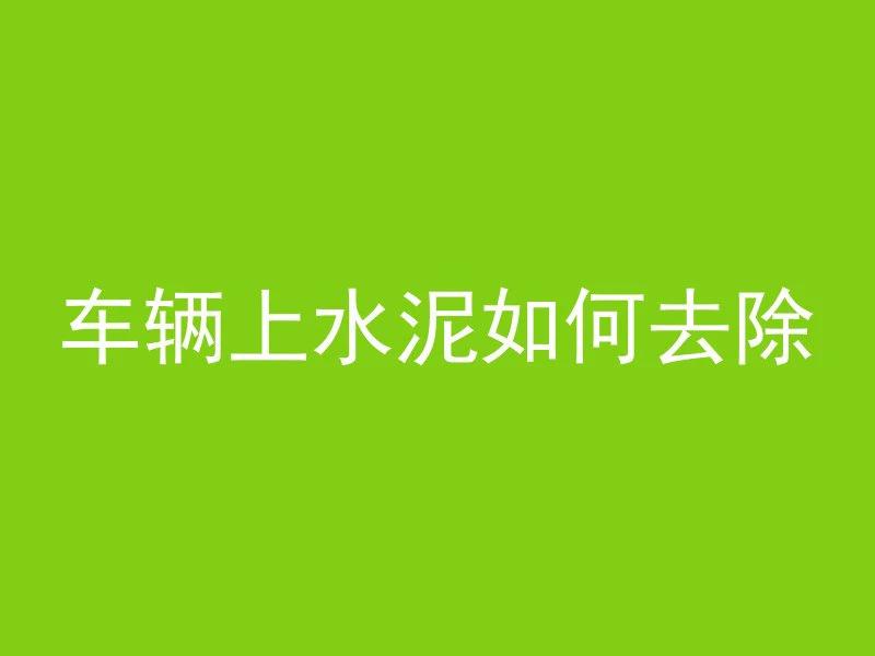 混凝土复合墙体是什么砖