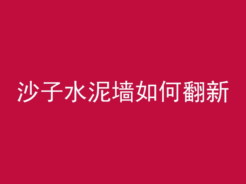 混凝土冻伤现象有哪些危害