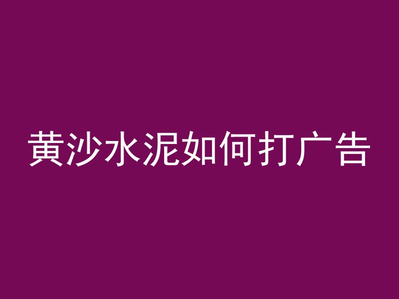 混凝土基础多久可以养护