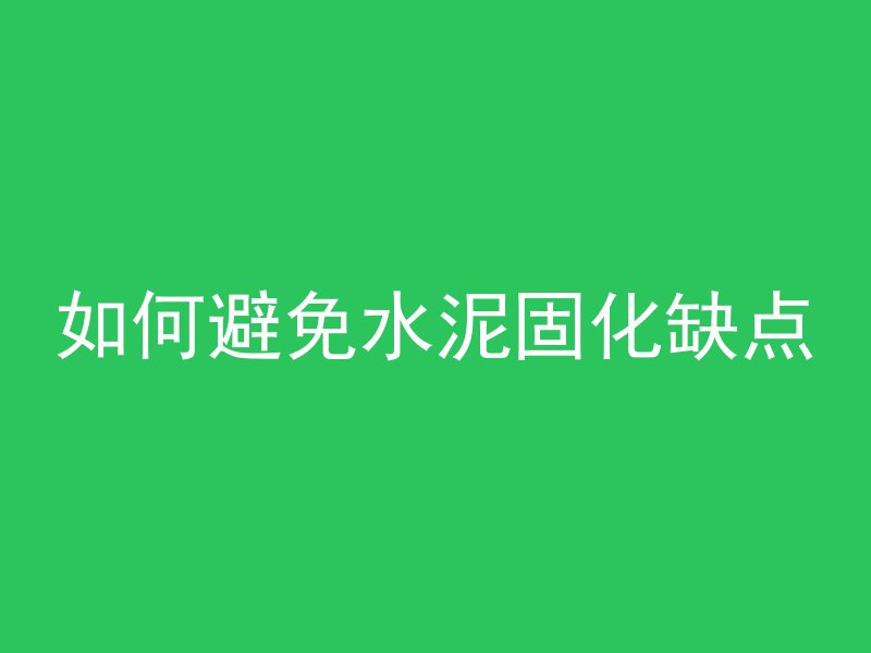 混凝土墙如何手工开槽视频