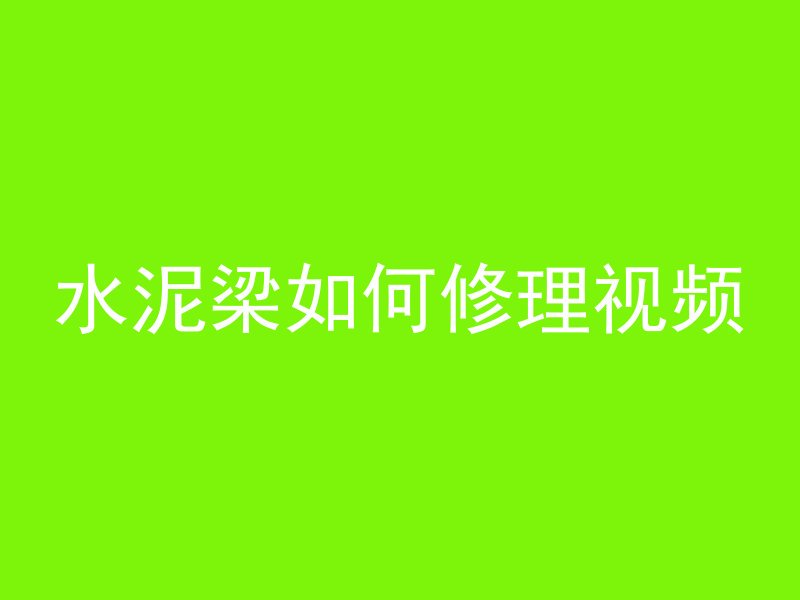 混凝土材料通常属于什么