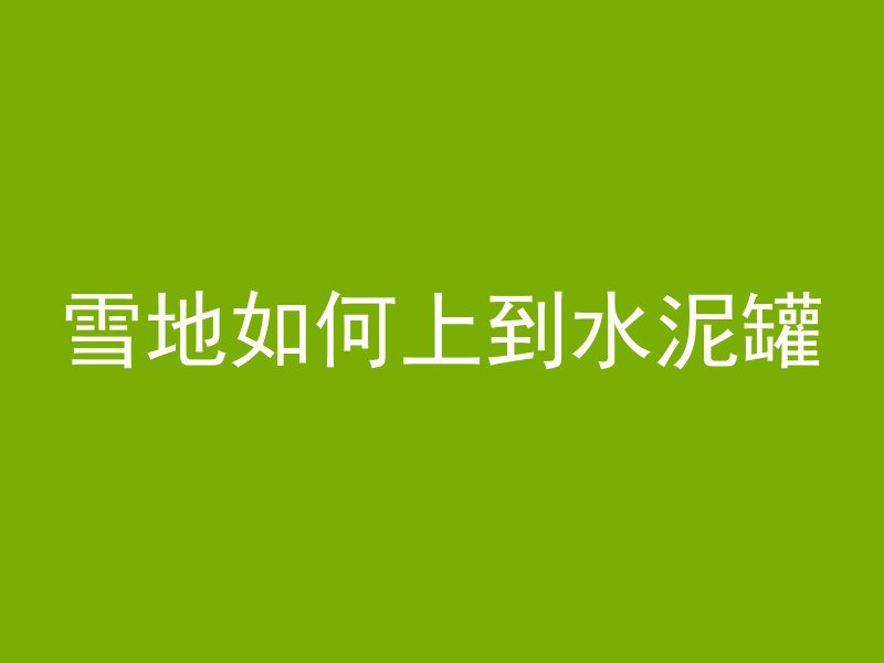 混凝土墙怎么植入钢筋