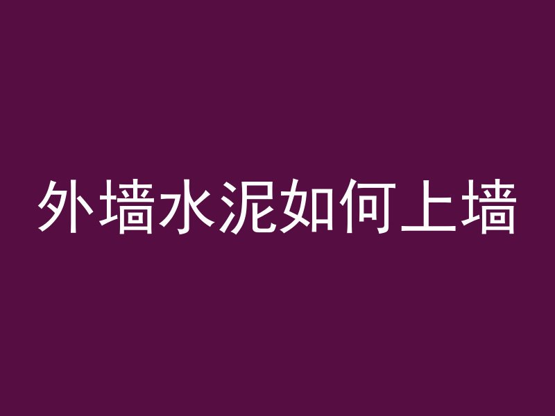 外墙水泥如何上墙