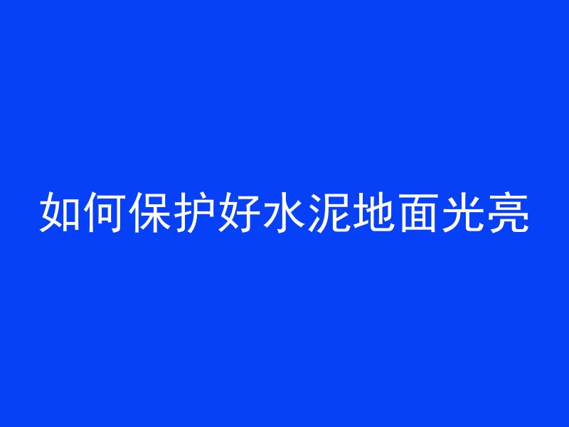 混凝土水印怎么擦掉视频