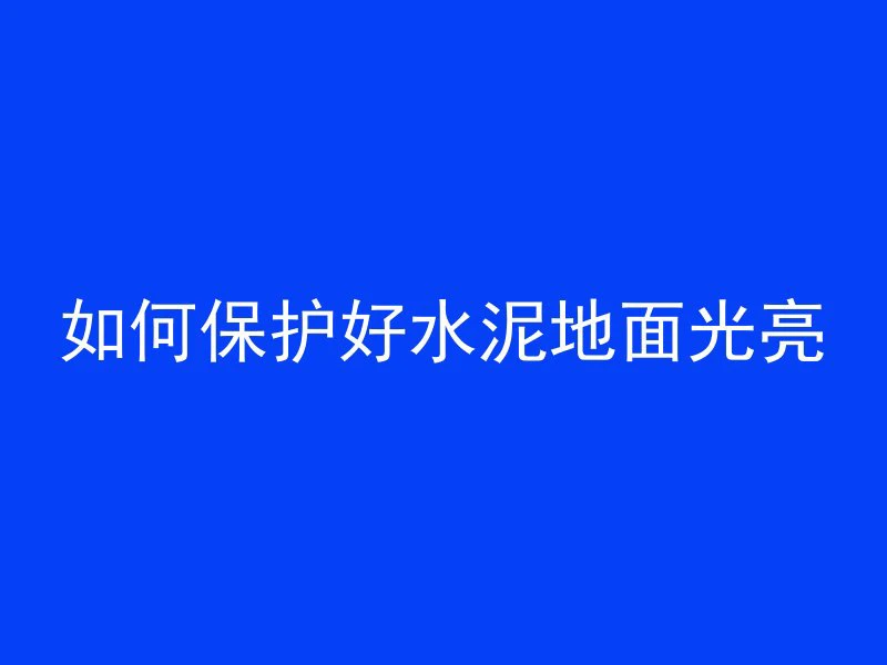 混凝土面层切缝后做什么