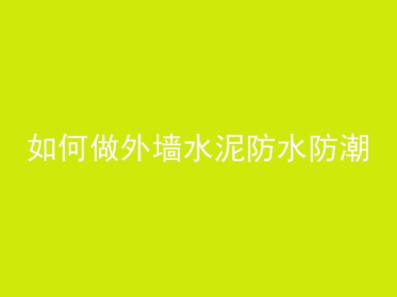 如何做外墙水泥防水防潮