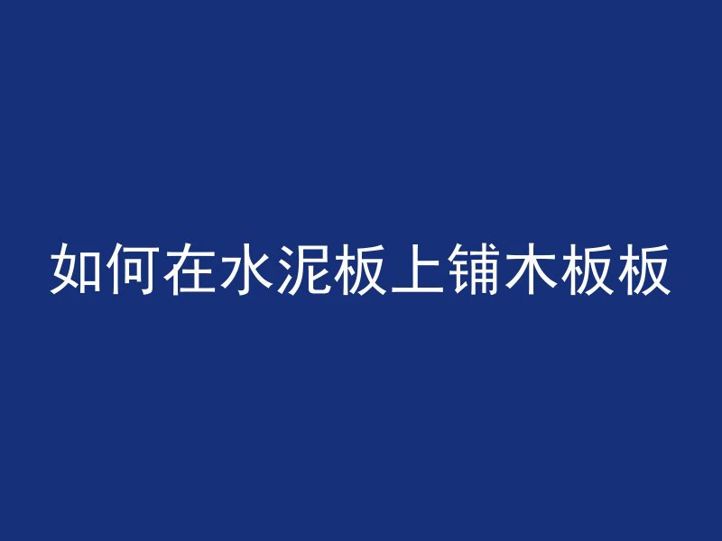 混凝土施工缝指的是什么