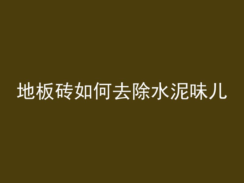 混凝土和砖哪个坚固点