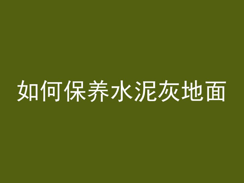 4万方混凝土是什么概念