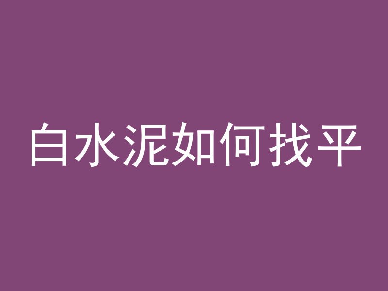 白水泥如何找平