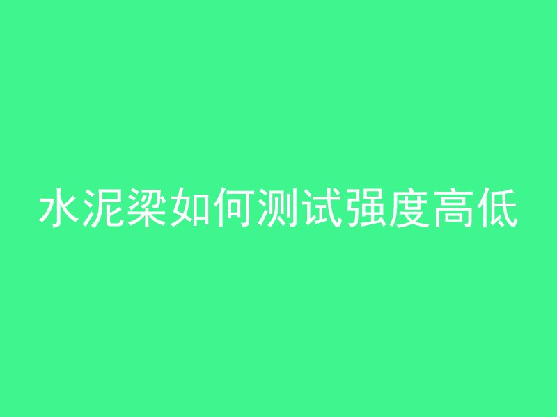 混凝土碳化过深什么原因