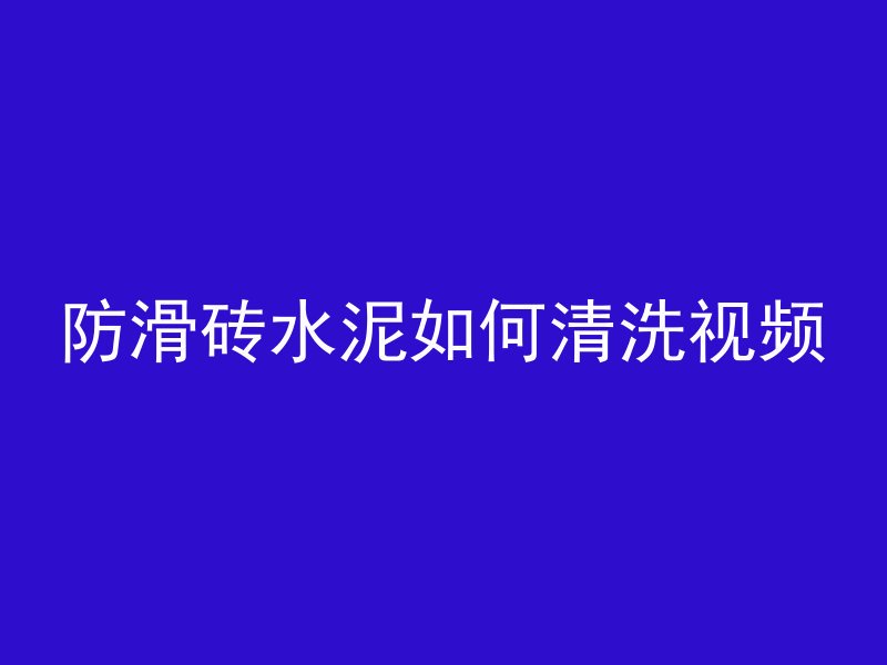 防滑砖水泥如何清洗视频