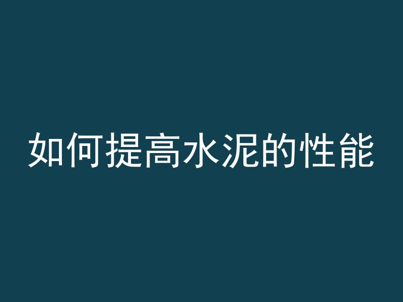 混凝土路面沉降怎么修