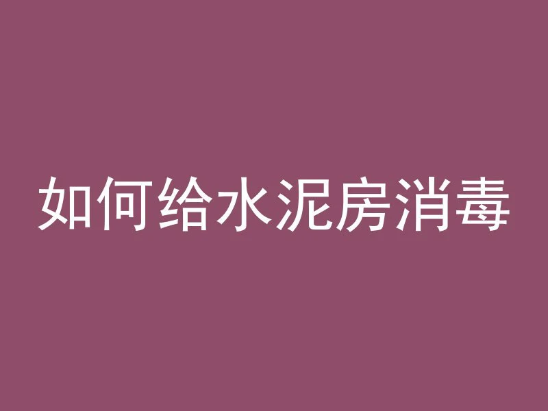 混凝土里能加什么液化硅