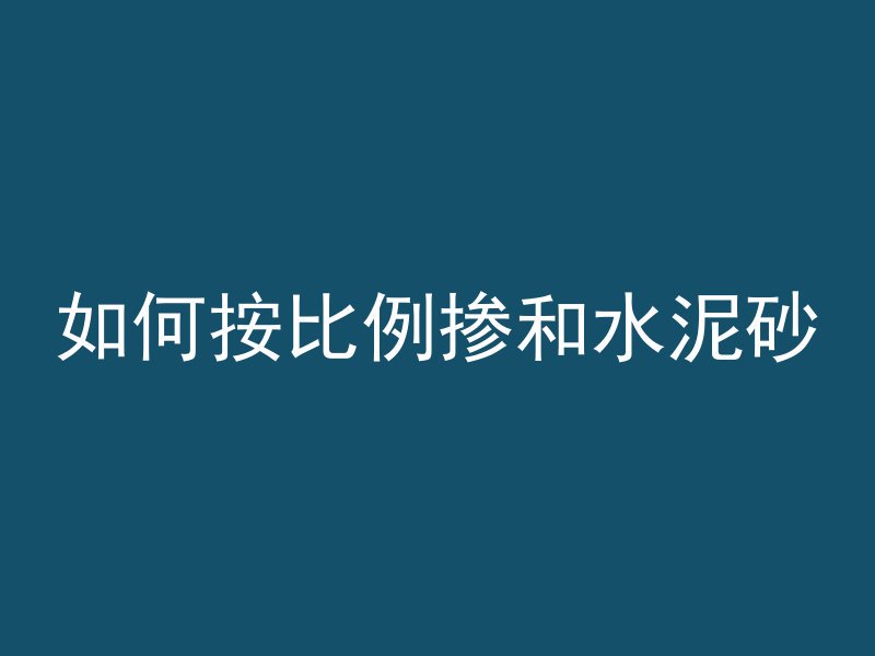 水泥混凝土与什么相克