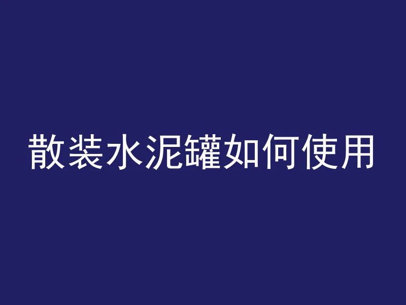 水泥管怎么挖土