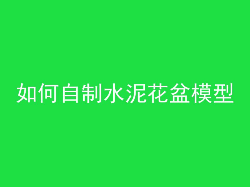 混凝土漆怎么用