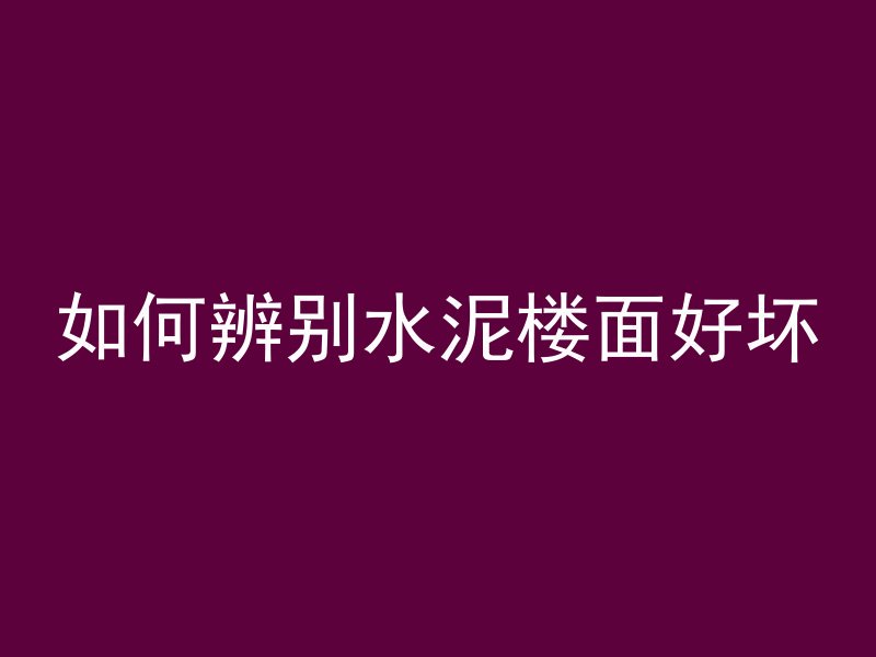 打混凝土多久放水最好用