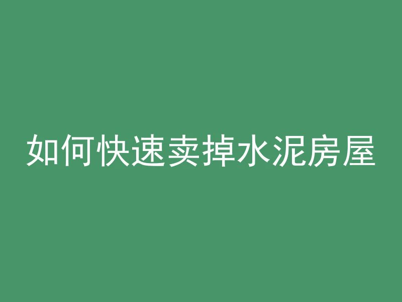 混凝土和水泥哪个结实点