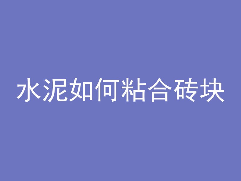 水泥如何粘合砖块