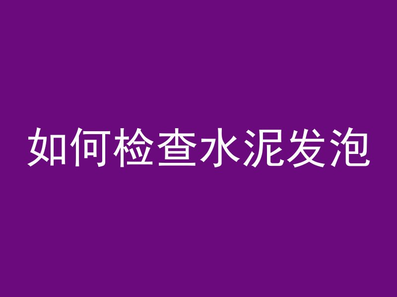 混凝土楼板怎么焊接视频