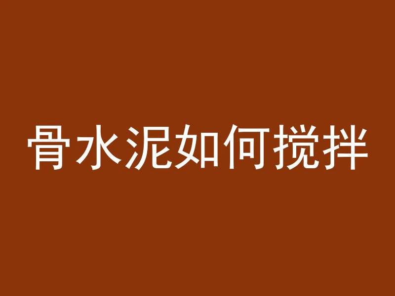 整栋楼怎么用混凝土