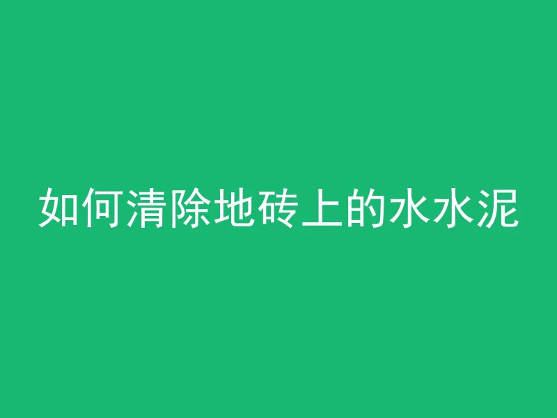 混凝土三角灰是什么原因