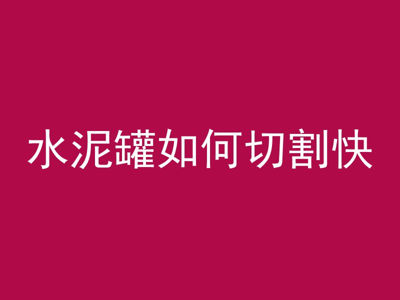 混凝土在眼睛里会怎么样