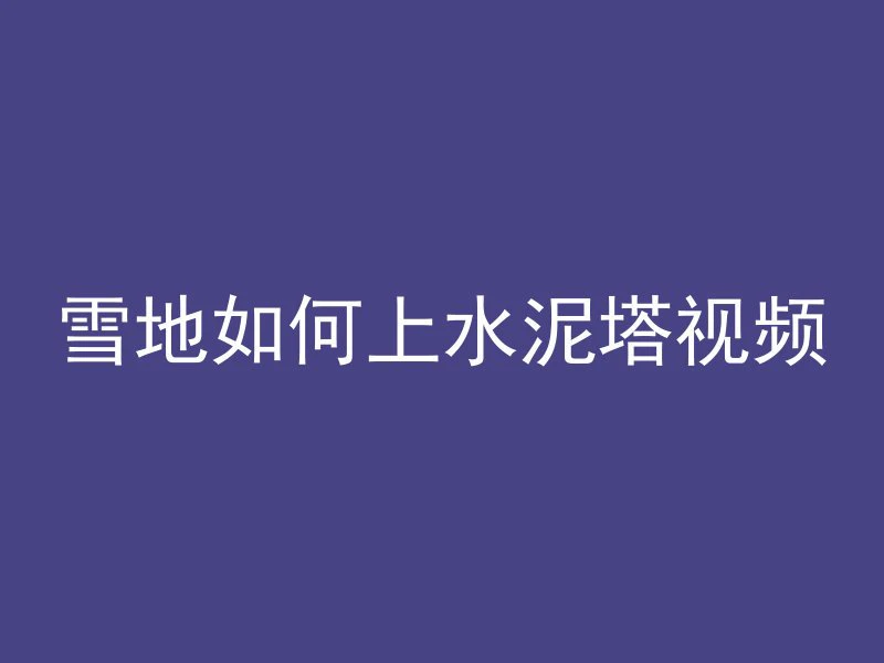 怎么解决混凝土脱落