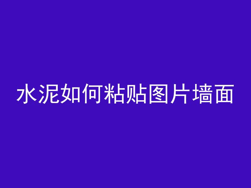 混凝土受震动会怎么样