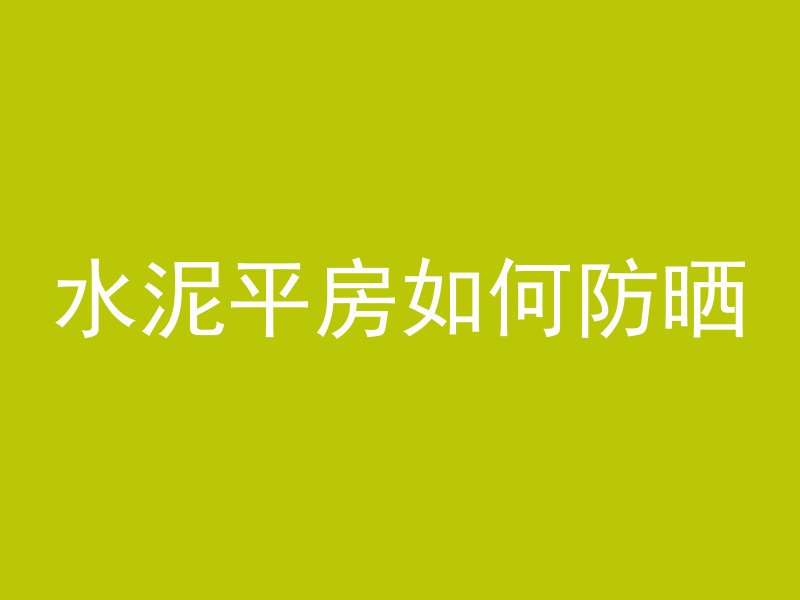 水泥平房如何防晒