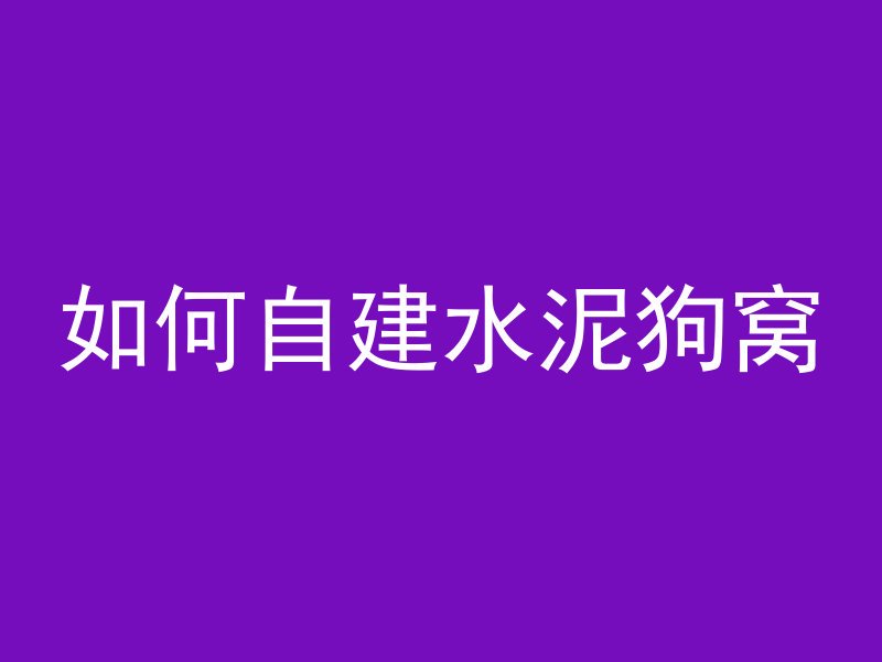 浇灌混凝土的钢材叫什么