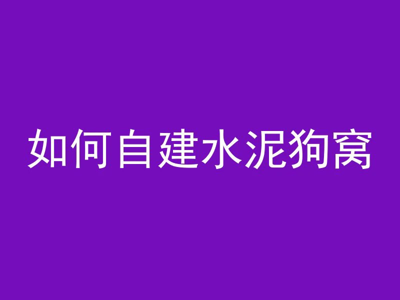 混凝土是什么数字