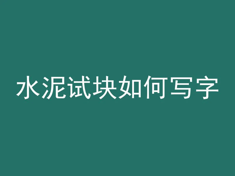 混凝土爆裂是什么症状