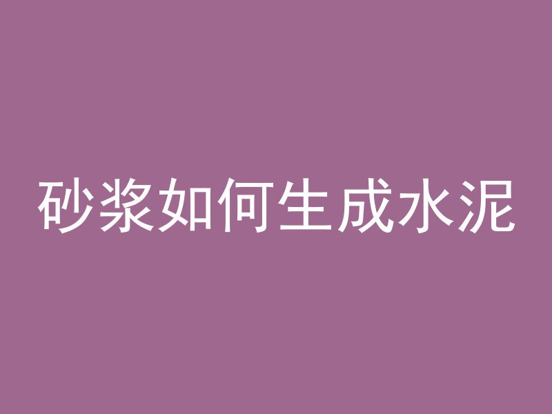 什么叫混凝土夹层板