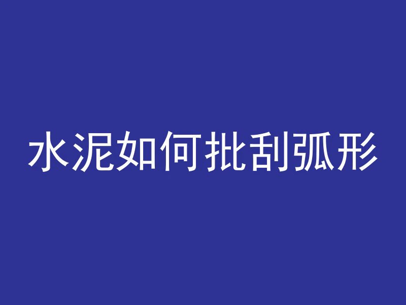 为什么混凝土起泡了