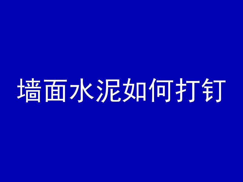 混凝土为什么要预拌砂浆