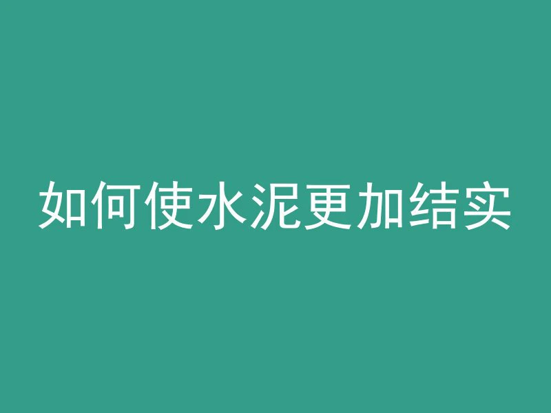 穿透混凝土是什么射线