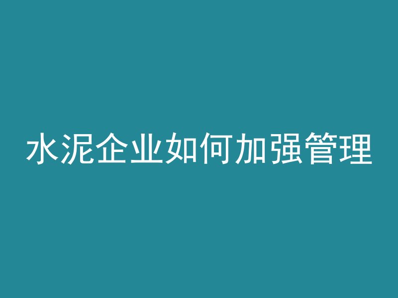 怎么谈混凝土销售问题