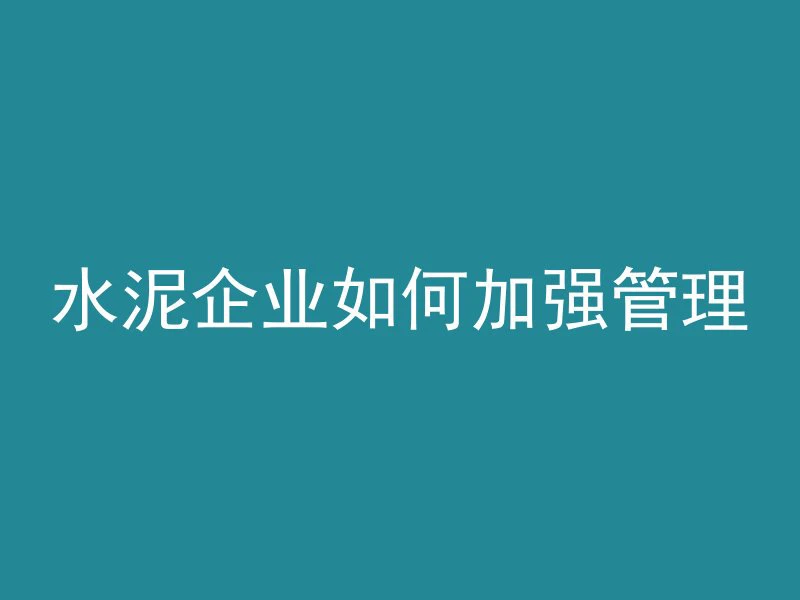 混凝土企业采用什么税