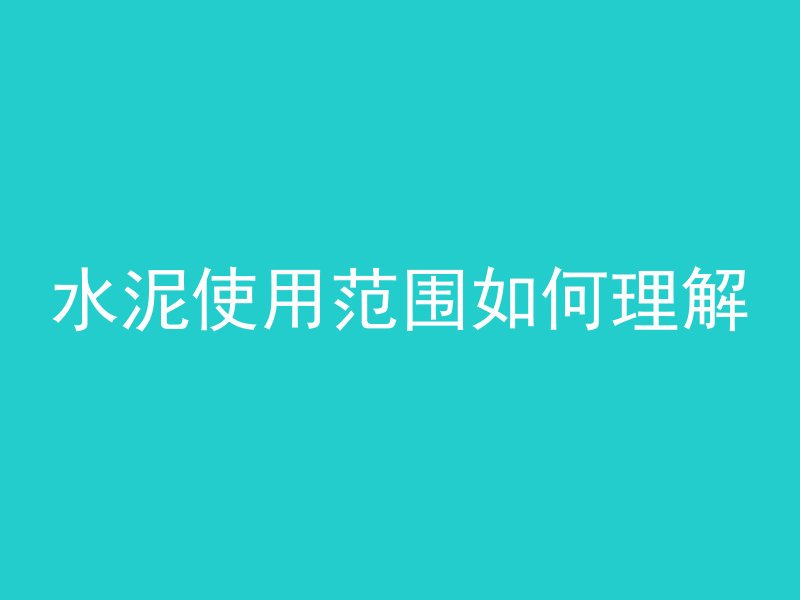 混凝土梁龟裂怎么修复