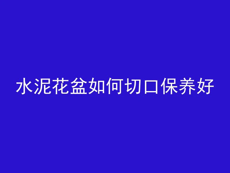 混凝土板结怎么回事