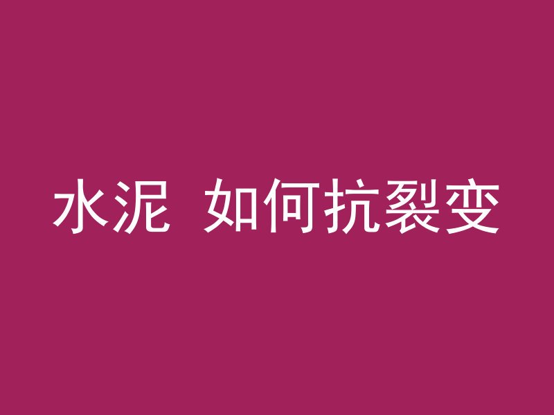 水泥 如何抗裂变