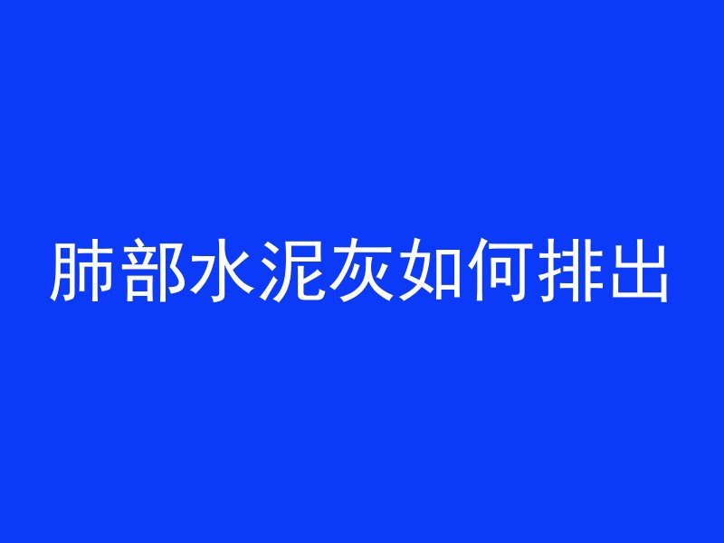 黑色固化混凝土是什么