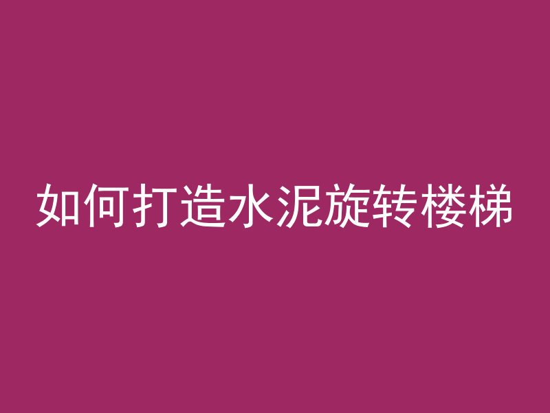 混凝土在什么时间会起皮