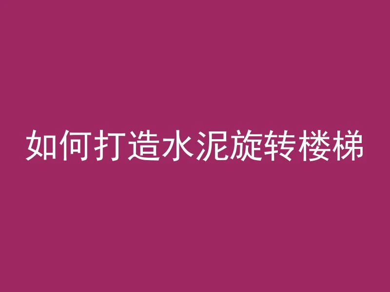 混凝土楼板断开怎么办呢