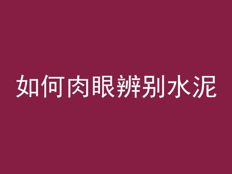 如何肉眼辨别水泥