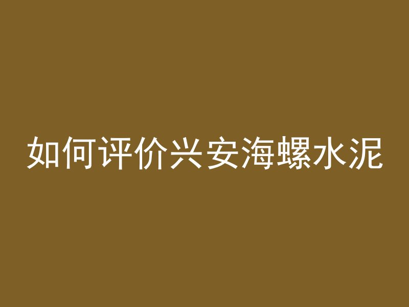 混凝土凝胶为什么会下沉