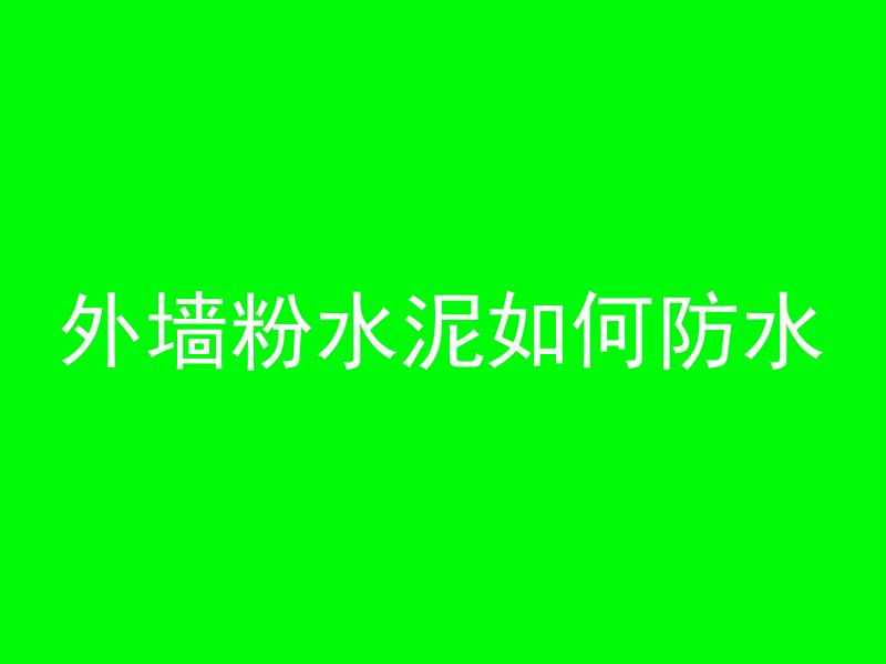 外墙粉水泥如何防水